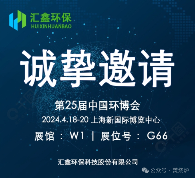 Huixin Environmental Protection vă invită sincer să participați la a 25-a China Environmental Expo